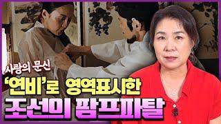 조선 최고 섹스 스캔들의 주인공은~~바로..!