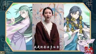 《狐妖小红娘》沐天城篇 声优祝福 - 白雪岑