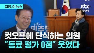 컷오프에 단식하는 의원... "동료 평가 0점" 웃은 이재명｜지금 이 뉴스