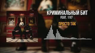 Криминальный бит, 11I7 - Просто так