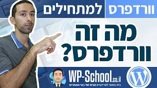 מה זה וורדפרס (WordPress) - וורדפרס למתחילים