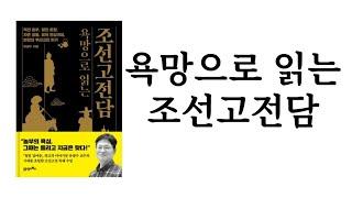 욕망으로 읽는 조선고전담 / 유광수 / 21세기북스