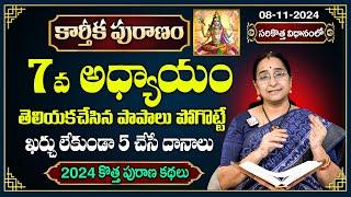 Ramaa Raavi కార్తీక పురాణం 7వ రోజు కథ | 2024 New Karthika Puranam Day 7 | SumanTV Best Life