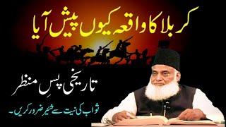 Waqia Karbala ka passmanzar | Waqiq Karbala detailed bayan by Dr. Israr Ahmed