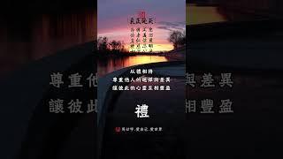 【用廿字.愛自己.愛世界-禮】以禮相待，尊重他人的選擇與差異，讓彼此的心靈互相豐盈。 #廿字真言