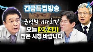 [백운기의 정어리TV 긴급편성] 윤석열 변명 가득 기자회견 본인 죄 시인했다?! 기자회견 완벽분석!_박진영, 김보협_이채양명주_