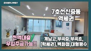 [부천/7호선신중동역/3룸신축] 매물번호 0802  7호선신중동역에 전액대출가능한 신축 잔여특가정리!!! 신중동역풀옵션신축!!!