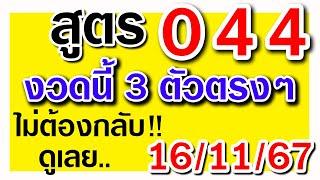 สูตร 044 งวดนี้ 3ตัวบนตรง ๆ ไม่ต้องกลับ 16 พฤศจิกายน 2567. เลขเด่นงวด[ 16/11/2567 ]