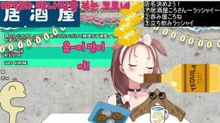 데킬라를 통째로 들이키는 코로네[홀로라이브/이누가미 코로네]