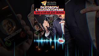 Ответ коллектору: Дело собачачье #shorts