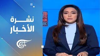 نشرة السادسة صباحاً | 2024-11-17