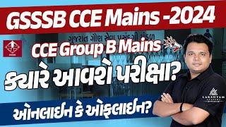 CCE Group B Mains Exam Date | ક્યારે આવશે પરીક્ષા | GSSSB CCE New Update | Lakshyam Academy