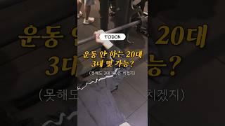 운동 안하는 20대, 3대 몇? | 헬린이 브이로그 | 대학생 헬스장