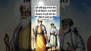 guru nanak dev ji sakhi | baba nanak | sikh itihas | sikh history | sikh guru #shorts #sikhism