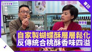 虎年禮盒送禮佳品 自家製蝴蝶酥層層鬆化 合桃酥真材實料香味四溢 - 鄭丹瑞《健康旦》 #陳慧儀 Part 1 (CC中文字幕)