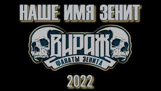 Фанаты Зенита 2022