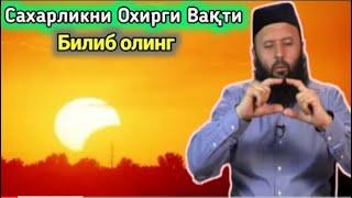 SAHARLIKNI OXIRGI VAQTI VA OG'IZ OCHISH VAQTI / САҲАРЛИКНИ ОХИРГИ ВАҚТИ ВА ОҒИЗ ОЧИШ ВАҚТИ