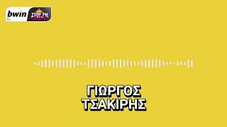 To ρεπορτάζ της ΑΕΚ από τον Γιώργο Τσακίρη | bwinΣΠΟΡ FM 94,6