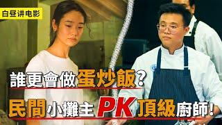 誰更會做蛋炒飯？民間攤主Pk頂級廚師，看看廚神花落誰家！