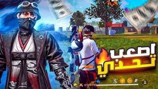 أصعب تحدي  free fire