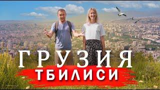 ТБИЛИСИ -  Цены, Еда, Жилье.  Куда пойти и что посмотреть.