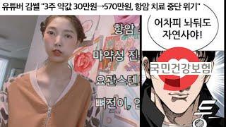 이게 우리나라 건강보험의 현실이에요 | 신포괄수가제 항암제 사태