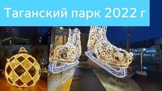 Новогодний Таганский парк 2022 г