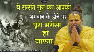 ये सत्संग सुन के आपको भगवान के होने पर पूरा भरोसा हो जाएगा || SADHAN PATH