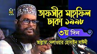 যে কথাগুলো এখনো বহমান  ( নিউ রিলিজ ) । তাফসীর মাহফিল ঢাকা ১৯৯৮ - ৩য় দিন । আল্লামা সাঈদী । Sayedee