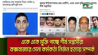 কক্সবাজারে সেনা কর্মকর্তা নির্জন হ ত্যা র তদন্তে বেরিয়ে এল চাঞ্চল্যকর তথ্য