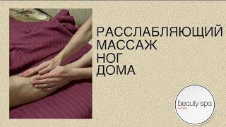 Расслабляющий массаж ног дома/Relaxing foot massage at home