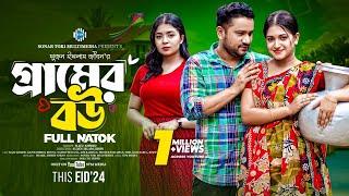 গ্রামের বউ। Gramer Bou। Raju Ahmed। Fahmida Bonna। New Bangla Natok 2024। STM