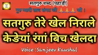 SATGURU TERE KHEL NIRALE | सतगुरु तेरे खेल निराले | SATGURU SHABAD | by Nirgun shabad Sansaar