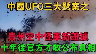 中國UFO三大懸案之貴州空中怪車新證據,十年後官方才敢公布真相 #大案紀實 #刑事案件 #大案要案