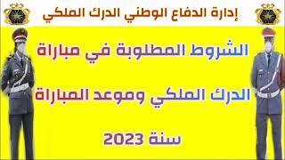 مباراة الدرك الملكي لسنة 2023 الشروط المطلوبة وموعد المباراة