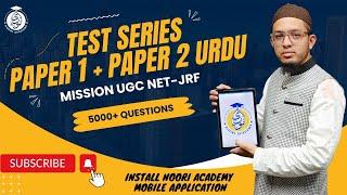Test Series for UGC NET-JRF || Paper 1 + Paper 2 Urdu || Mock Test