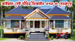 ৩ বেডরুমের টিনশেড বাড়ির ডিজাইন। 3 Bedroom Tin shed House Design। ঘরের ডিজাইন। গ্রামের বাড়ির ডিজাইন