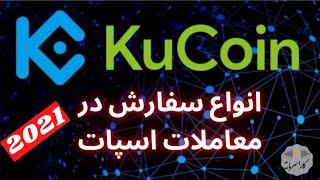 انواع سفارش گذاری در معاملات اسپات در صرافی کوکوین | آموزش ترید در اسپات kucoin