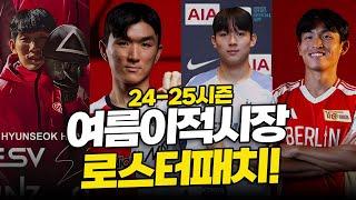 FM24 여름이적시장 로스터 패치! 하는 방법 알려드립니다. 24-25시즌