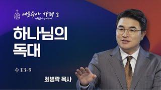 [금요성령집회] 여호수아 강해 02 - 하나님의 독대  (수 1:3-9)  / 최병락 담임목사