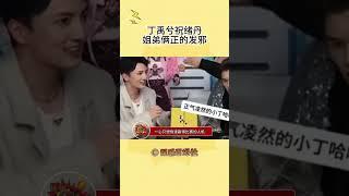 不愧是姐弟俩啊#丁禹兮 #祝绪丹#shorts