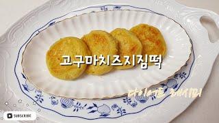 다이어트 레시피 | 고구마치즈지짐떡. 고구마치즈요리.
