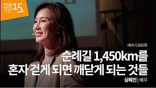 (Jpn) 산티아고 순례길 1,450km를 혼자 걷게 되면 깨닫게 되는 것 | 심혜진 배우 | 스페인하숙 스페인 하숙 여행 | 세바시 843회