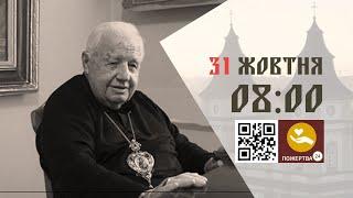 08:00 | Божественна літургія з нагоди 10 річниці упокоєння Владики Софрона Мудрого. 31.10.2024