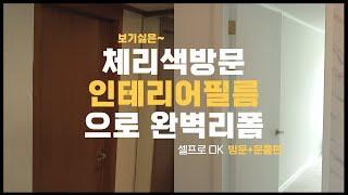 [시공영상] 문짝문틀 리폼 방문시트지 인테리어필름 붙이기 셀프 시공 완벽하게 화이트인테리어