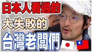 我看過的大失敗台灣老闆不注意這些！Iku老師