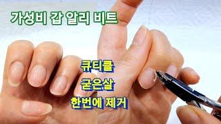 ️가성비 좋은 알리익스프레스 비트️ 큐티클 쉽게 제거하기  AliExpress Bits [self nail ]