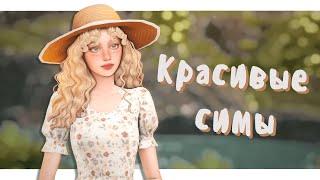 𖹭 Как создавать красивых симов? 𖹭 Размышления + рекомендации │Sims 4 CAS│