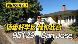 95129 W San Jose-顶级好学区 性价比高