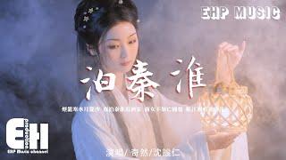 奇然/沈謐仁 - 泊秦淮『商女不知亡國恨，隔江猶唱後庭花。』【動態歌詞/Vietsub/Pinyin Lyrics】